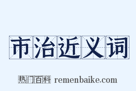 市治近义词是什么意思的图片
